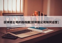 区块链公司的路线图[区块链公司如何运营]