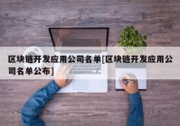 区块链开发应用公司名单[区块链开发应用公司名单公布]