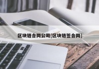 区块链合同公司[区块链签合同]