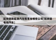 区块链新能源汽车股票有哪些公司[区块链 电动汽车]