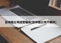 区块链公司经营骗局[区块链公司干嘛的]