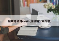 区块链公司evaio[区块链公司招聘]