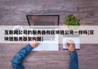 互联网公司的服务器和区块链公司一样吗[区块链服务器架构图]