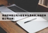 海南区块链公司入驻名单及费用表[海南区块链公司注册]