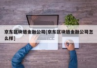 京东区块链金融公司[京东区块链金融公司怎么样]