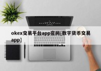 okex交易平台app官网[数字货币交易app]