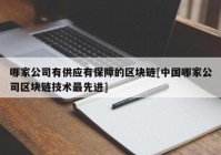 哪家公司有供应有保障的区块链[中国哪家公司区块链技术最先进]