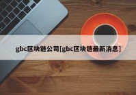 gbc区块链公司[gbc区块链最新消息]