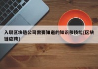 入职区块链公司需要知道的知识和技能[区块链应聘]