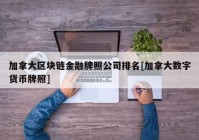 加拿大区块链金融牌照公司排名[加拿大数字货币牌照]