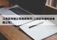 江苏区块链公司现状如何[江苏区块链科技有限公司]