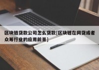 区块链贷款公司怎么贷款[区块链在网贷或者众筹行业的应用前景]