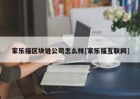 家乐福区块链公司怎么样[家乐福互联网]