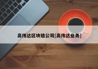 高伟达区块链公司[高伟达业务]