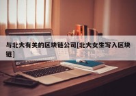 与北大有关的区块链公司[北大女生写入区块链]