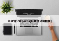 区块链公司paxos[区块链公司招聘]