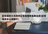 区块链的十大技术公司有哪些股票名称[区块链技术公司排行]