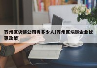 苏州区块链公司有多少人[苏州区块链企业优惠政策]