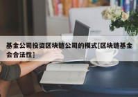 基金公司投资区块链公司的模式[区块链基金会合法性]