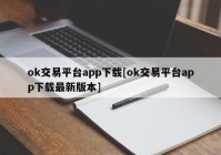 ok交易平台app下载[ok交易平台app下载最新版本]