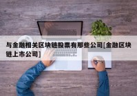 与金融相关区块链股票有那些公司[金融区块链上市公司]