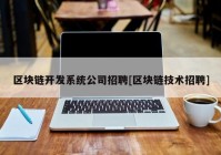 区块链开发系统公司招聘[区块链技术招聘]