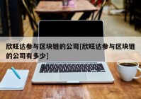 欣旺达参与区块链的公司[欣旺达参与区块链的公司有多少]