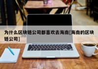 为什么区块链公司都喜欢去海南[海南的区块链公司]