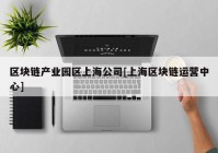 区块链产业园区上海公司[上海区块链运营中心]