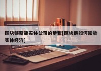 区块链赋能实体公司的步骤[区块链如何赋能实体经济]